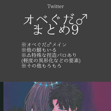 おべぐ♂まとめ9