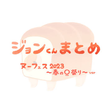 ジョンくんまとめ　ヌーフェス2023〜春の○祭り〜ver