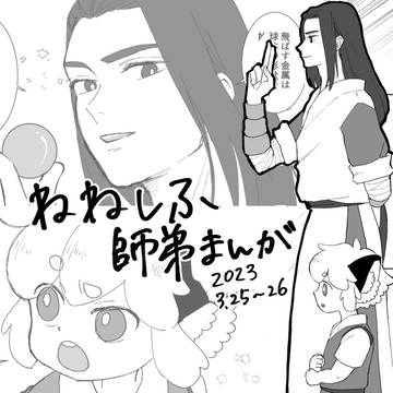 ねねしふ　師弟まんが