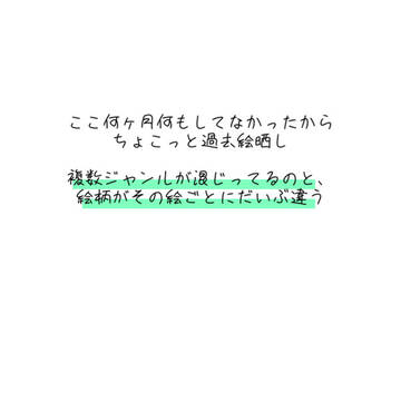 いろイロ過去絵