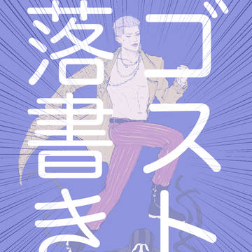 ゴストリ落書き⑥（素顔要素注意）