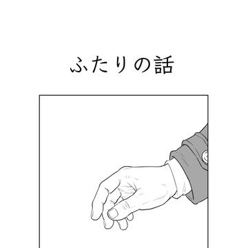 【白杉】ふたりの話 序の3