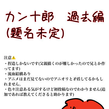 カン十郎の過去編　〜題名未定〜