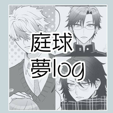 テニス夢log