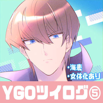 YGOツイログ⑤※キャプション必読