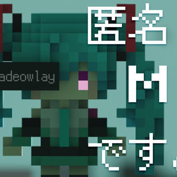 匿名Mです。