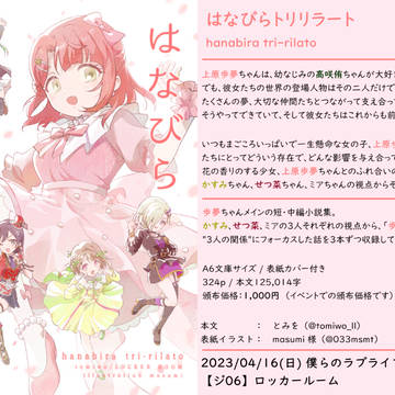 【おしながき】はなびらトリリラート（僕ラブ37【ジ06】）