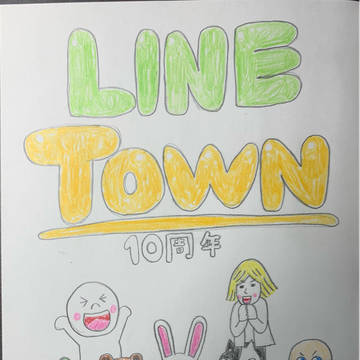 LINETOWN10周年