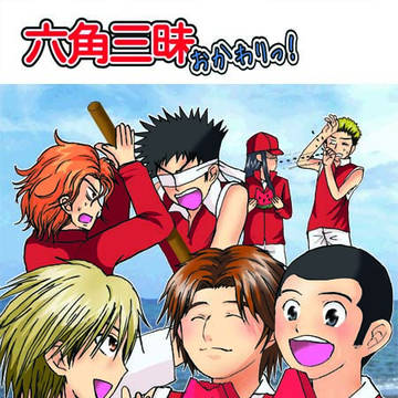 【Web再録】六角三昧おかわりっ！