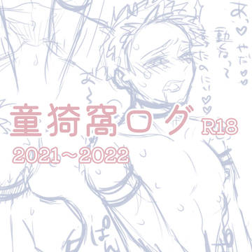 【R18】童猗窩ログ2021〜2022