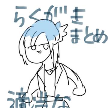 ガチの落書きまとめ