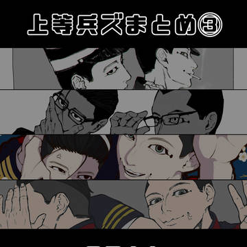 上等兵ズまとめ③