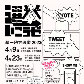 選挙いきましょ~!のお知らせ