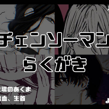 チェンソらくがきまとめ