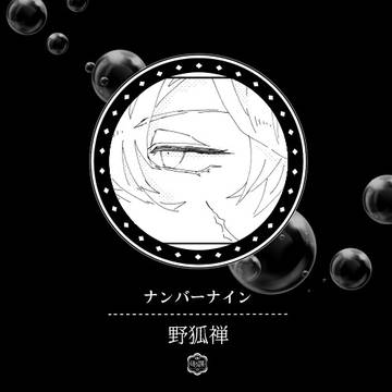 【00課陸】ナンバーナイン【野狐禅】