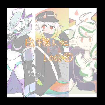 曲擬人化ログ3