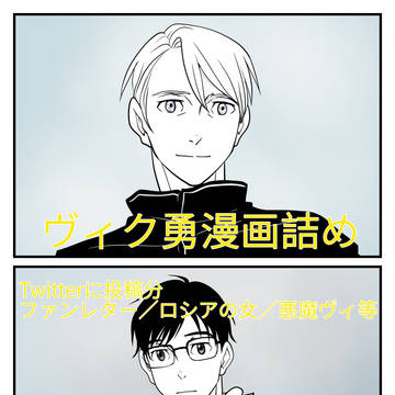 ヴィク勇漫画詰め