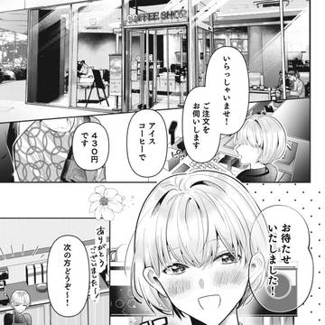 甘党リーマン×カフェ店員 サンプル