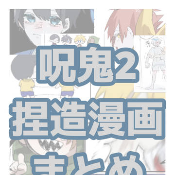 呪ｵﾆ2捏造まとめ3