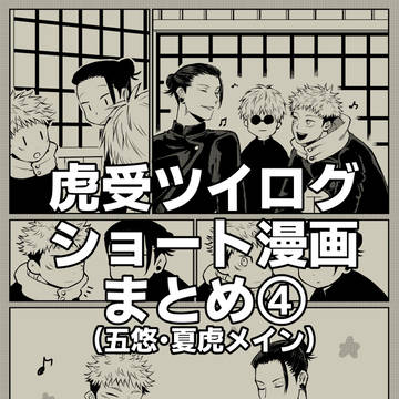 【腐】虎受ツイログまとめ④