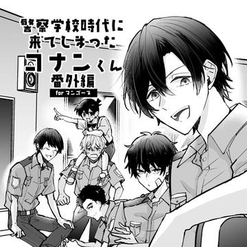 【web再録】警察学校時代に来てしまったコナンくん番外編