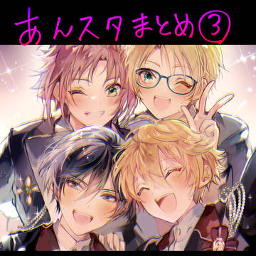 あんスタらくがきまとめ③【R18有】
