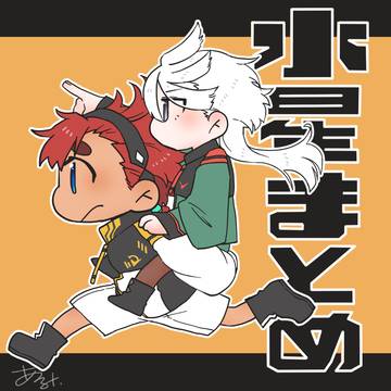 ついったまとめ 婿と嫁