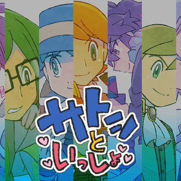 【pkmn腐】サトシと一緒❤