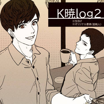 【GW:T】K暁log2