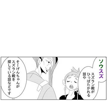ソウスズ　漫画×３