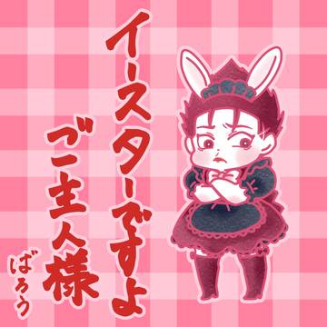 イースターですよ、ご主人様