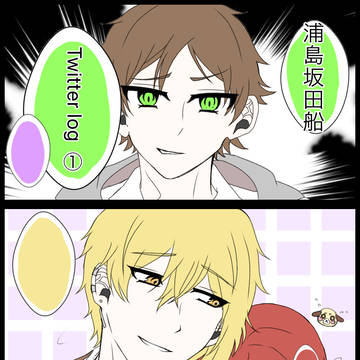 浦島坂田船 Twitter log ①