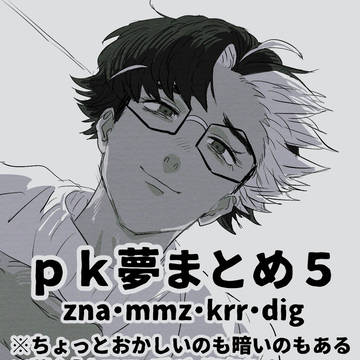 pk夢まとめ5