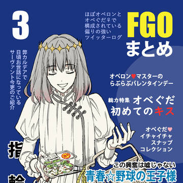 【ほぼオベとオベぐだ♀】FGOまとめ③