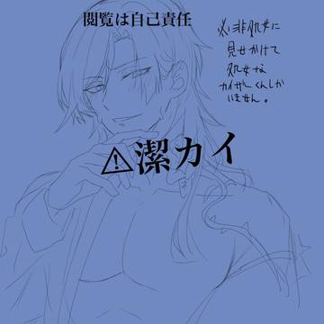 潔カイ(iski)