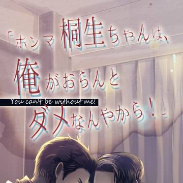 【桐真 新刊サンプル】「ホンマ桐生ちゃんは〜……」