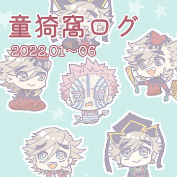 童猗窩ログ2022.01〜06