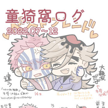 童猗窩ログ2022.07〜12