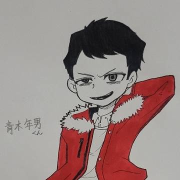 青木年男くん