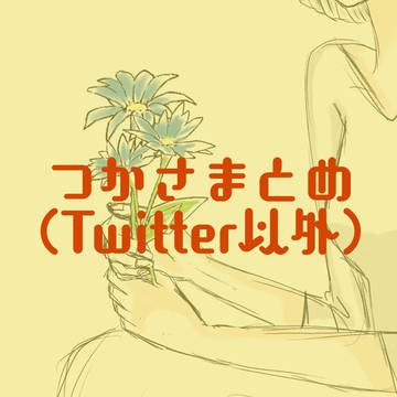京乃つかさまとめ