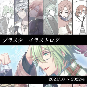 ブラスタまとめログ-4