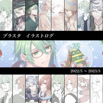 ブラスタまとめログ-5