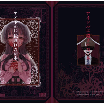 【web再録】アイドルに殺されたい本