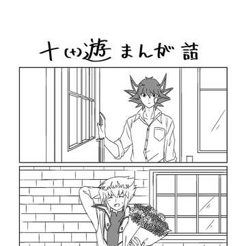 十(+)遊まんがまとめ