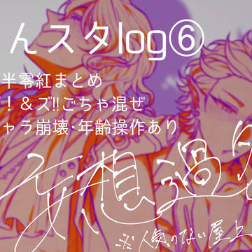あんすたlog⑥