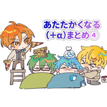 あたたかくなる（＋α）まとめ④