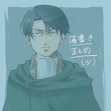 進撃落書き