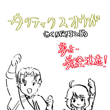 タクティクスオウガ夢まとめ