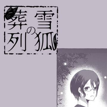 【雪葬】よっつめ【交流】