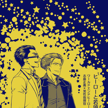 志藤×オリ男性指揮官の本